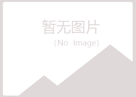 白银平川宛海设计有限公司